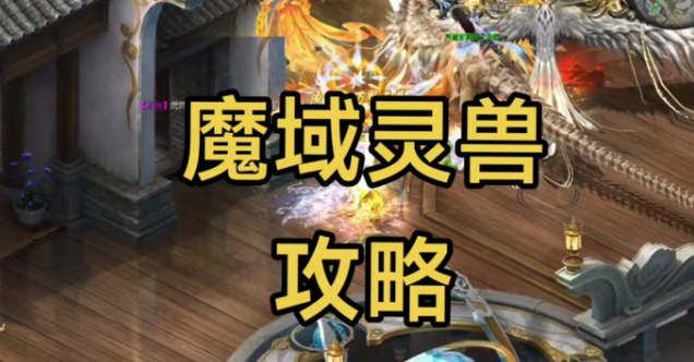 御兽者需先经过战斗削弱方针待其