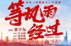 张学友演唱《中国医生》片尾曲 《等风雨经过》